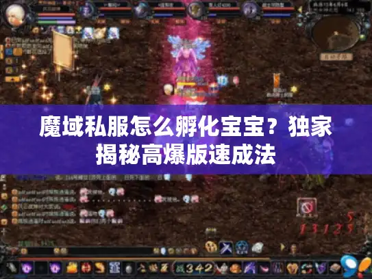 魔域私服怎么孵化宝宝？独家揭秘高爆版速成法