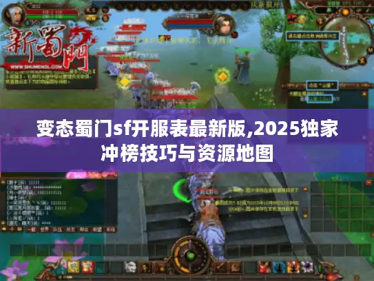 变态蜀门sf开服表最新版,2025独家冲榜技巧与资源地图
