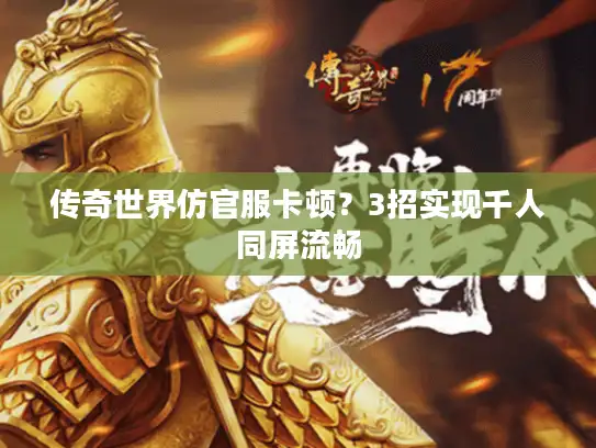 传奇世界仿官服卡顿？3招实现千人同屏流畅