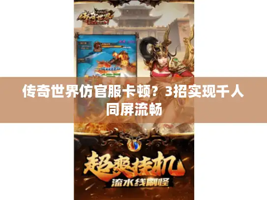 传奇世界仿官服卡顿？3招实现千人同屏流畅