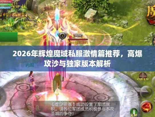 2026年辉煌魔域私服激情篇推荐，高爆攻沙与独家版本解析
