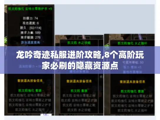 龙吟奇迹私服进阶攻略,8个高阶玩家必刷的隐藏资源点