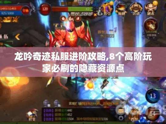 龙吟奇迹私服进阶攻略,8个高阶玩家必刷的隐藏资源点