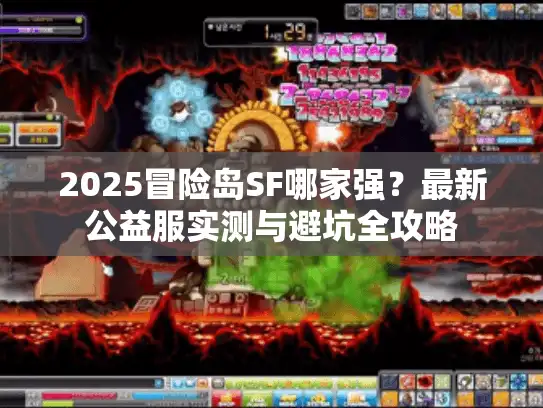 2025冒险岛SF哪家强？最新公益服实测与避坑全攻略