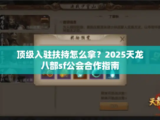 顶级入驻扶持怎么拿？2025天龙八部sf公会合作指南