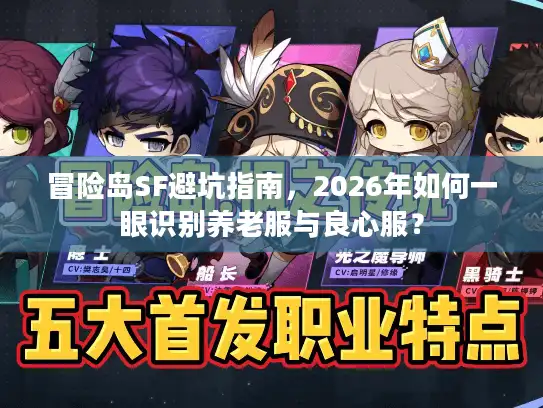 冒险岛SF避坑指南，2026年如何一眼识别养老服与良心服？