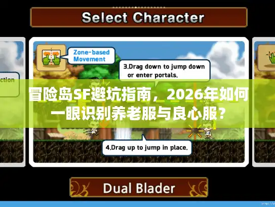 冒险岛SF避坑指南，2026年如何一眼识别养老服与良心服？