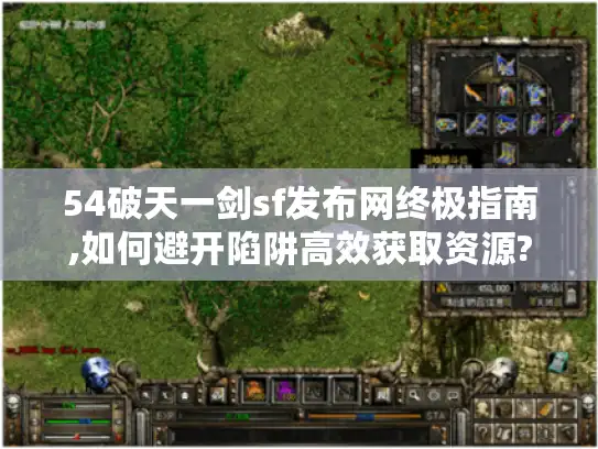 54破天一剑sf发布网终极指南,如何避开陷阱高效获取资源?