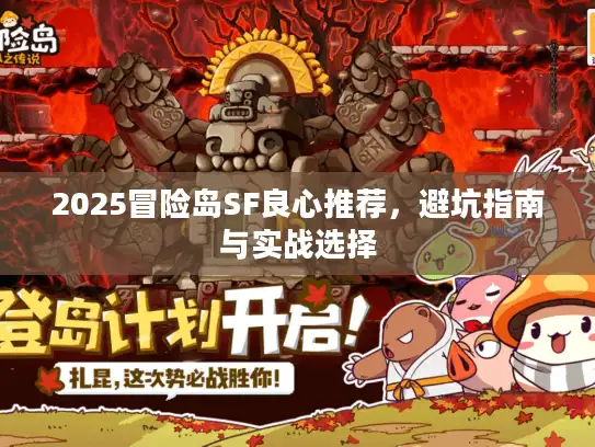 2025冒险岛SF良心推荐，避坑指南与实战选择