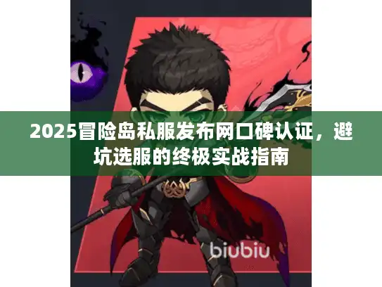 2025冒险岛私服发布网口碑认证，避坑选服的终极实战指南