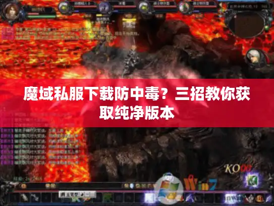 魔域私服下载防中毒？三招教你获取纯净版本