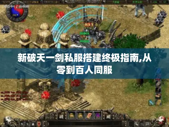 新破天一剑私服搭建终极指南,从零到百人同服