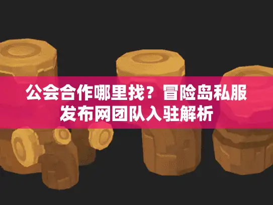 公会合作哪里找？冒险岛私服发布网团队入驻解析