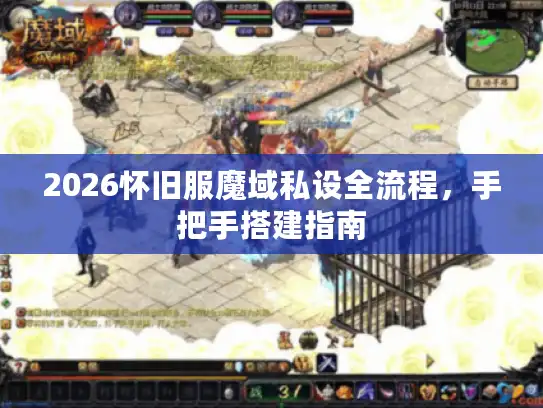 2026怀旧服魔域私设全流程，手把手搭建指南