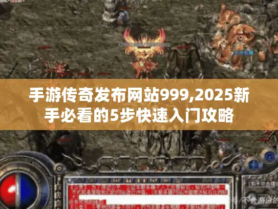 手游传奇发布网站999,2025新手必看的5步快速入门攻略