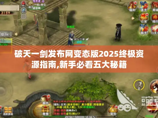破天一剑发布网变态版2025终极资源指南,新手必看五大秘籍 破天一剑发布网变态版2025终极资源指南,新手必看五大秘籍