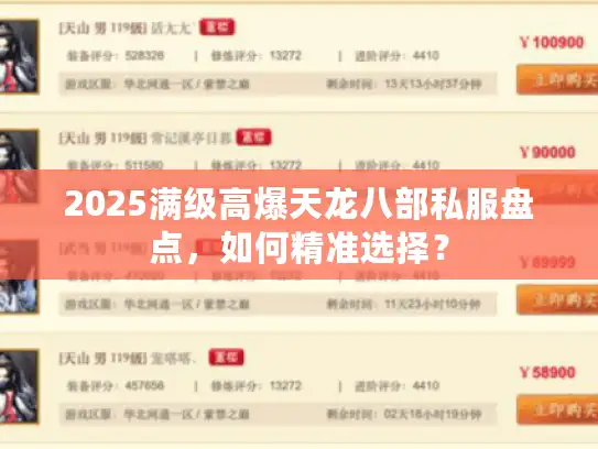2025满级高爆天龙八部私服盘点,如何精准选择? 2025满级高爆天龙八部私服盘点,如何精准选择?