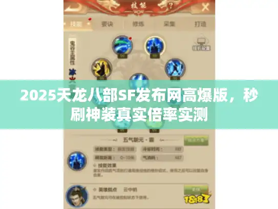 2025天龙八部SF发布网高爆版,秒刷神装真实倍率实测 2025天龙八部SF发布网高爆版,秒刷神装真实倍率实测