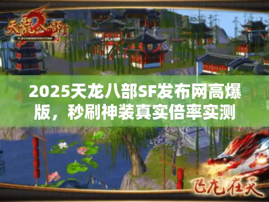 2025天龙八部SF发布网高爆版,秒刷神装真实倍率实测 2025天龙八部SF发布网高爆版,秒刷神装真实倍率实测