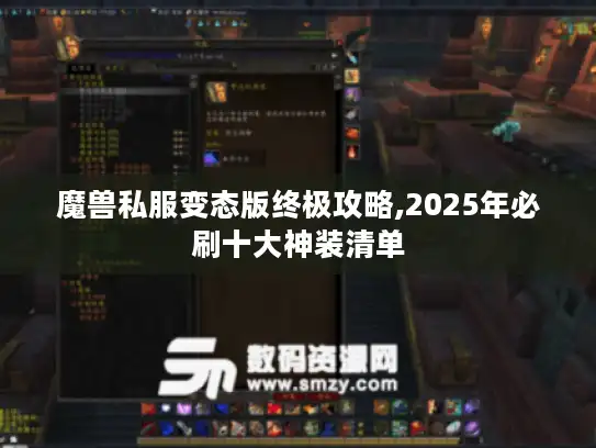 魔兽私服变态版终极攻略,2025年必刷十大神装清单