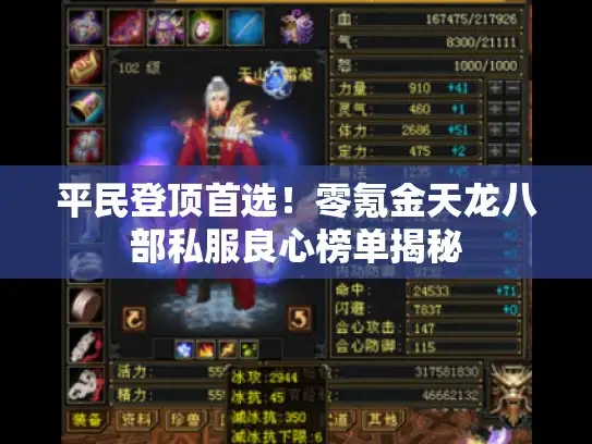 平民登顶首选！零氪金天龙八部私服良心榜单揭秘