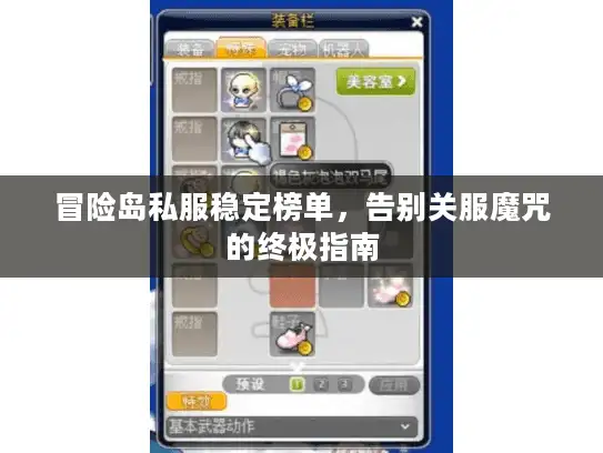 冒险岛私服稳定榜单，告别关服魔咒的终极指南