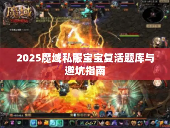 2025魔域私服宝宝复活题库与避坑指南 2025魔域私服宝宝复活题库与避坑指南