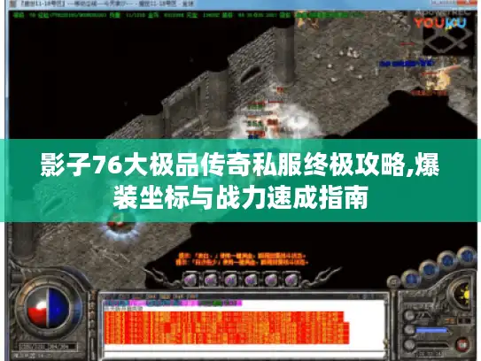 影子76大极品传奇私服终极攻略,爆装坐标与战力速成指南