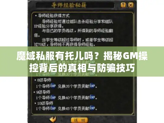 魔域私服有托儿吗？揭秘GM操控背后的真相与防骗技巧