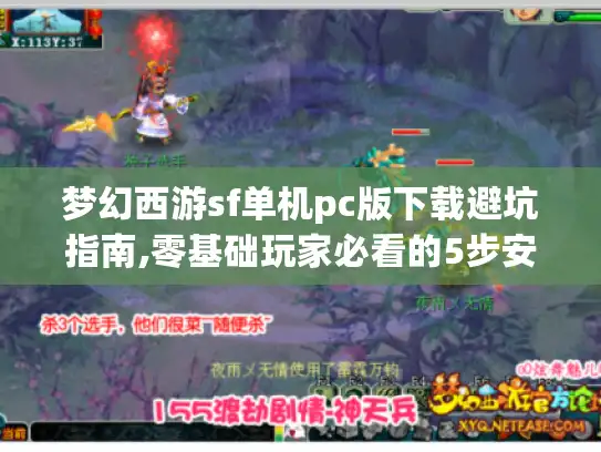 梦幻西游sf单机pc版下载避坑指南,零基础玩家必看的5步安全攻略 梦幻西游sf单机pc版下载避坑指南,零基础玩家必看的5步安全攻略