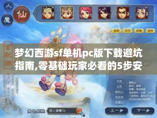 梦幻西游sf单机pc版下载避坑指南,零基础玩家必看的5步安全攻略 梦幻西游sf单机pc版下载避坑指南,零基础玩家必看的5步安全攻略
