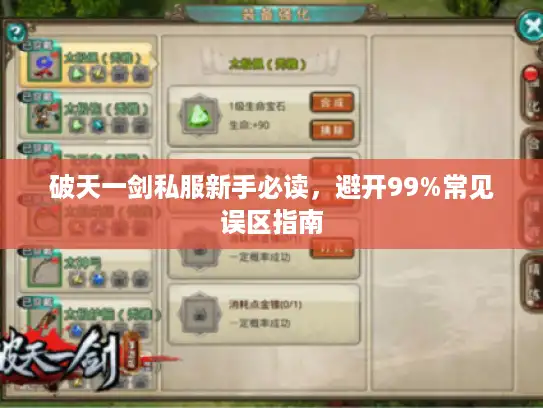破天一剑私服新手必读，避开99%常见误区指南
