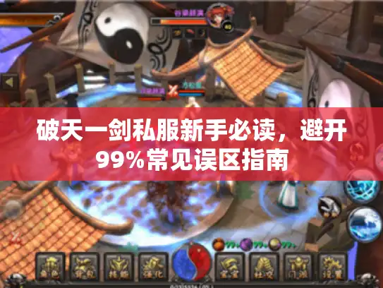 破天一剑私服新手必读，避开99%常见误区指南