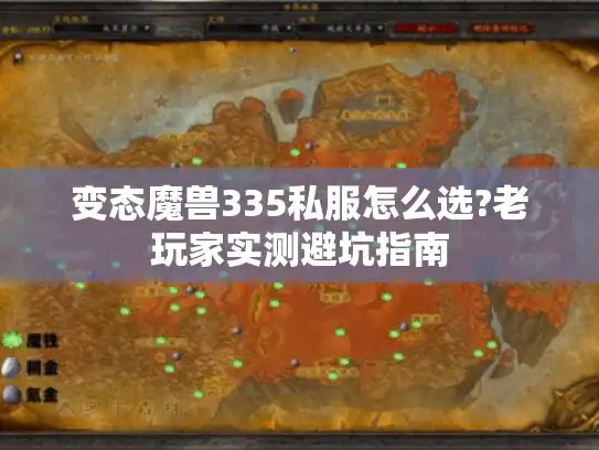 变态魔兽335私服怎么选?老玩家实测避坑指南