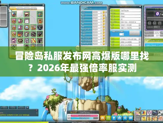冒险岛私服发布网高爆版哪里找？2026年最强倍率服实测