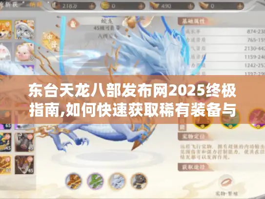 东台天龙八部发布网2025终极指南,如何快速获取稀有装备与秘籍