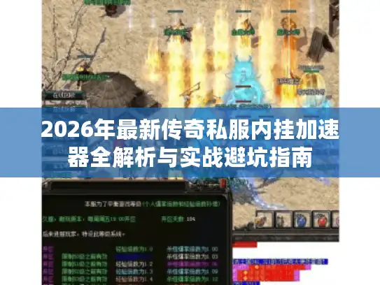 2026年最新传奇私服内挂加速器全解析与实战避坑指南 2026年最新传奇私服内挂加速器全解析与实战避坑指南