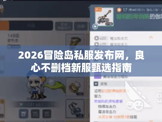 2026冒险岛私服发布网，良心不删档新服甄选指南