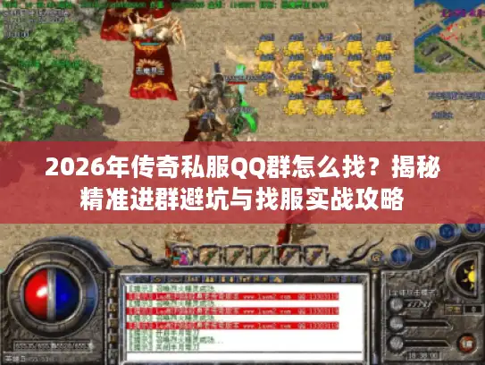 2026年传奇私服QQ群怎么找?揭秘精准进群避坑与找服实战攻略 2026年传奇私服QQ群怎么找?揭秘精准进群避坑与找服实战攻略