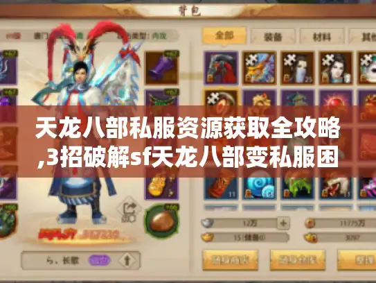 天龙八部私服资源获取全攻略,3招破解sf天龙八部变私服困局