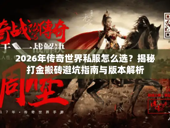 2026年传奇世界私服怎么选？揭秘打金搬砖避坑指南与版本解析