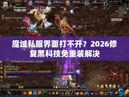魔域私服界面打不开？2026修复黑科技免重装解决