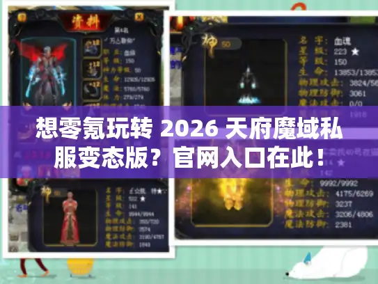 想零氪玩转 2026 天府魔域私服变态版？官网入口在此！