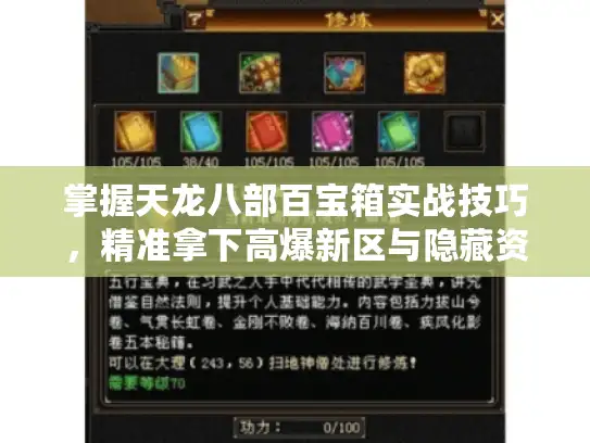 掌握天龙八部百宝箱实战技巧,精准拿下高爆新区与隐藏资源! 掌握天龙八部百宝箱实战技巧,精准拿下高爆新区与隐藏资源!