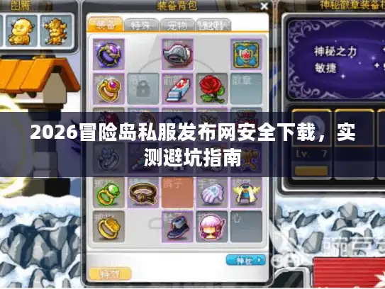 2026冒险岛私服发布网安全下载，实测避坑指南