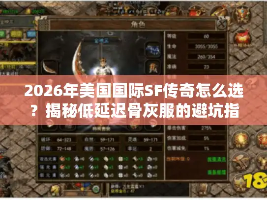 2026年美国国际SF传奇怎么选?揭秘低延迟骨灰服的避坑指南 2026年美国国际SF传奇怎么选?揭秘低延迟骨灰服的避坑指南