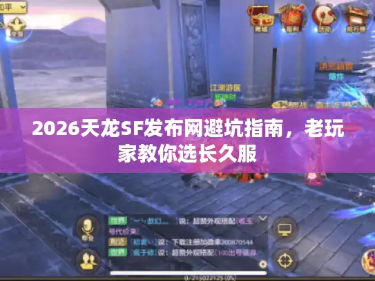 2026天龙SF发布网避坑指南，老玩家教你选长久服