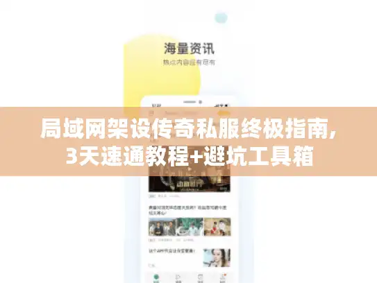 局域网架设传奇私服终极指南,3天速通教程+避坑工具箱