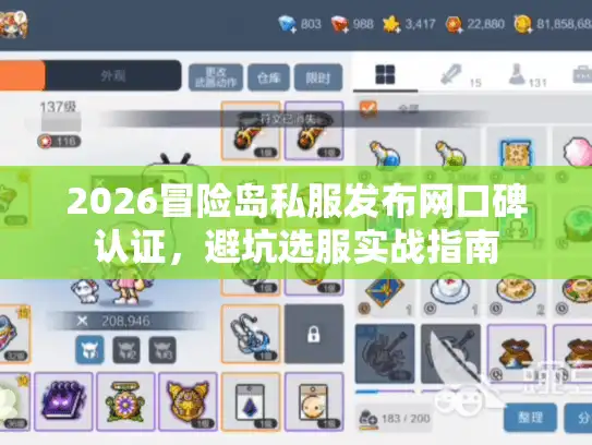 2026冒险岛私服发布网口碑认证,避坑选服实战指南 2026冒险岛私服发布网口碑认证,避坑选服实战指南
