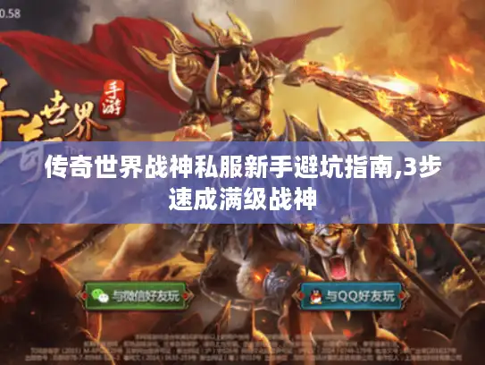 传奇世界战神私服新手避坑指南,3步速成满级战神